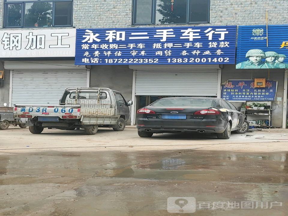 永和二手车行