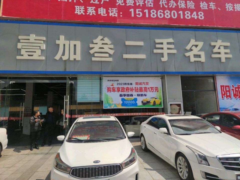 壹加叁二手名车