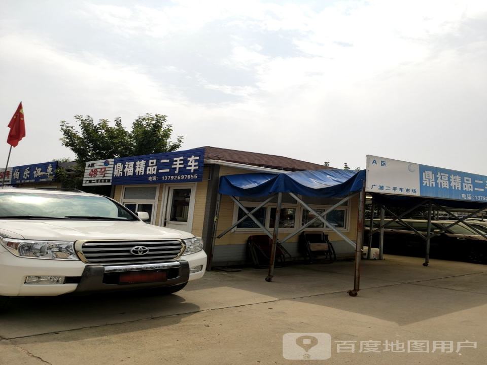 鼎福精品二手车