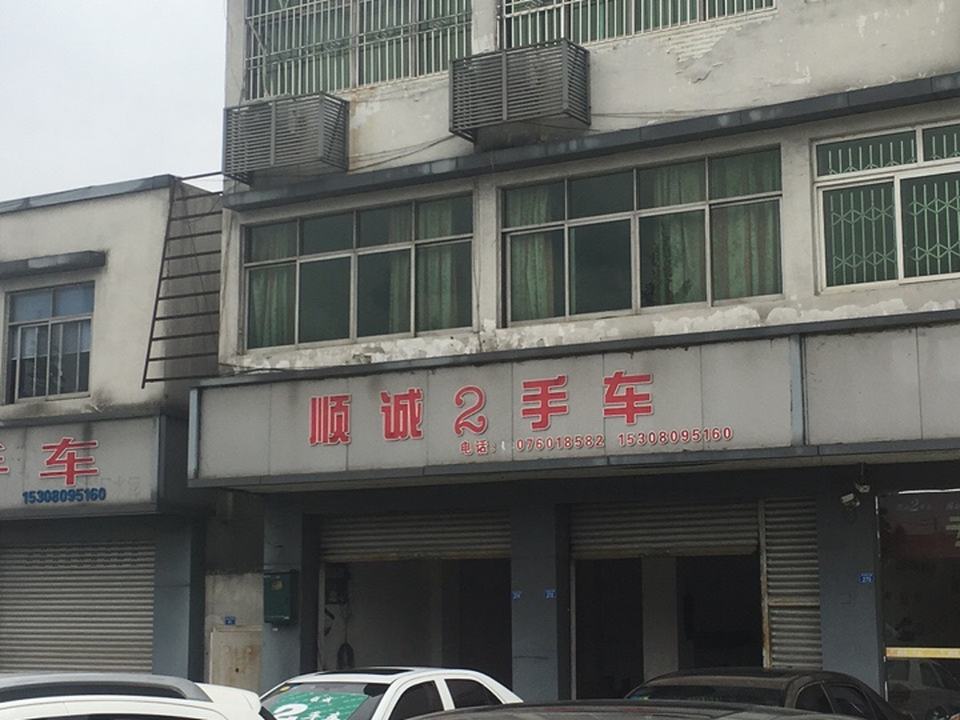 顺诚2手车