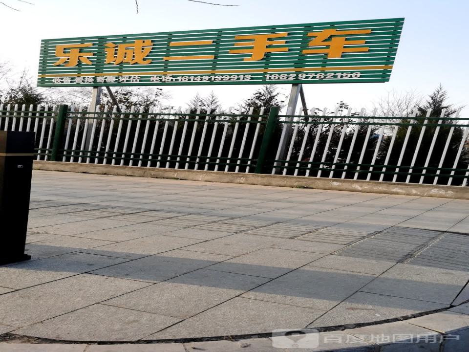 乐诚二手车