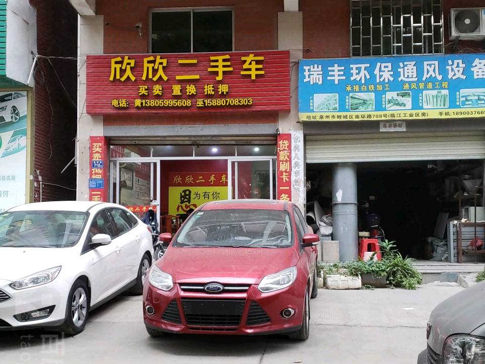 欣欣二手车