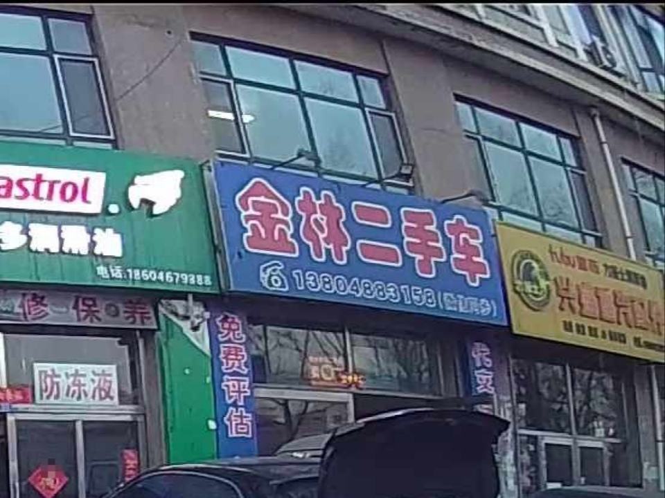 金林二手车