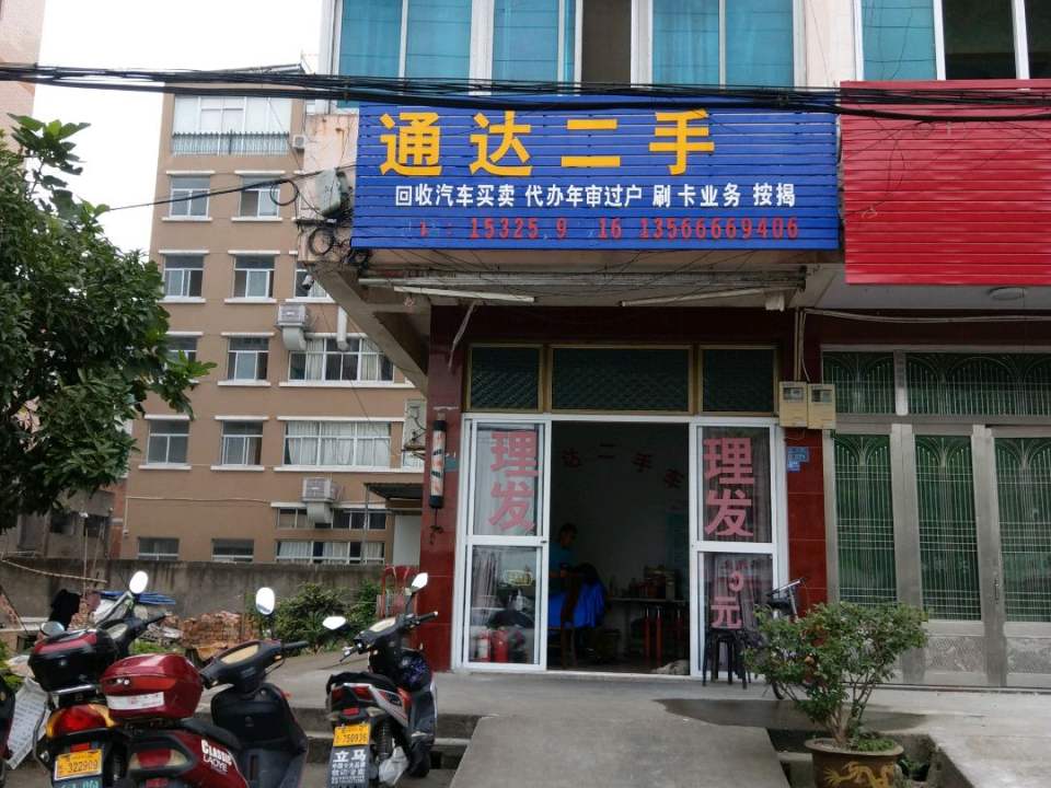 通达二手车(锦屏大道)