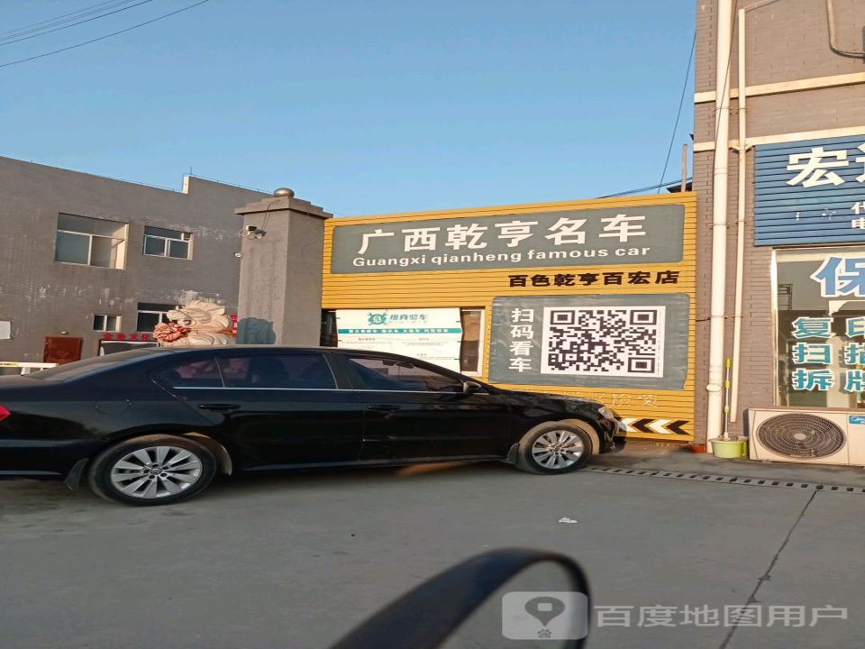 乾亨二手车百色百宏店(二店)