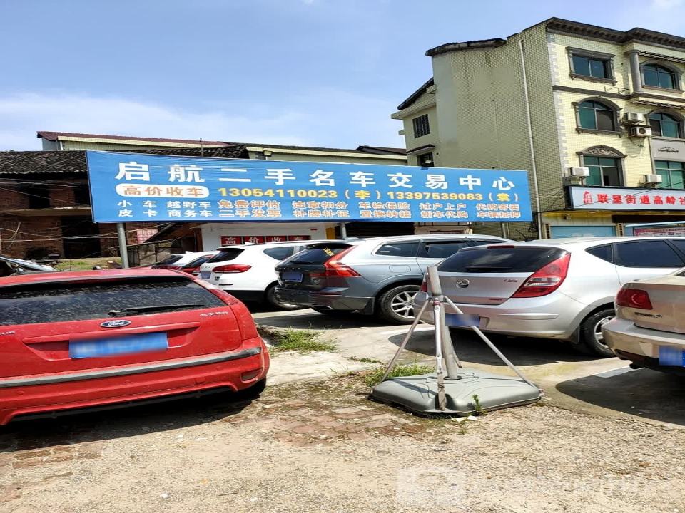 攸县启航二手名车交易中心
