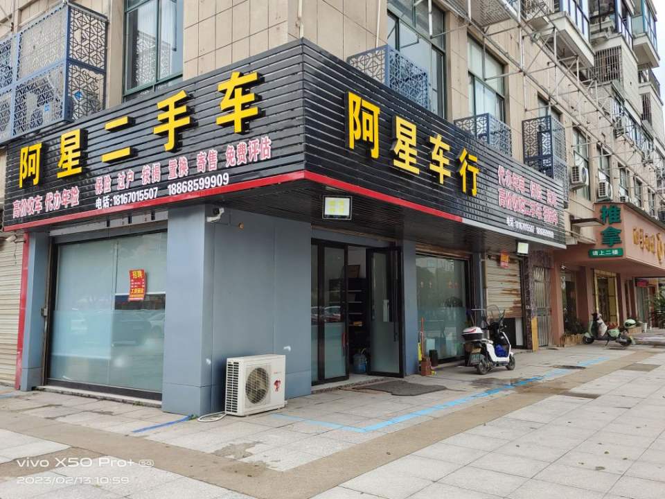 阿星二手车