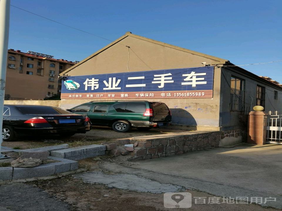 伟业二手车