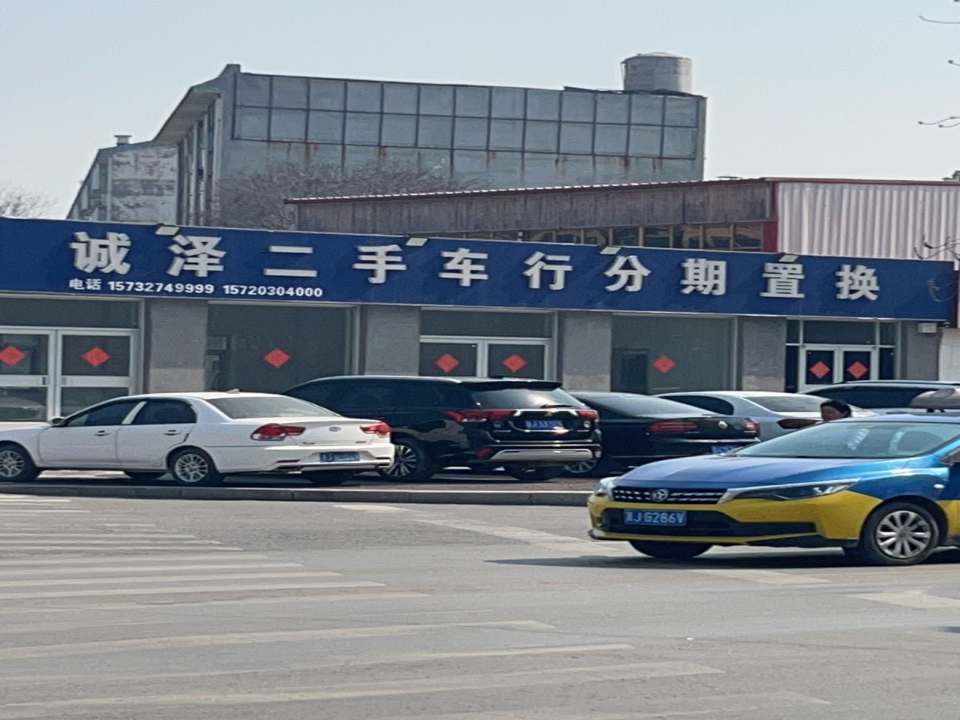 诚泽二手车行分期置换