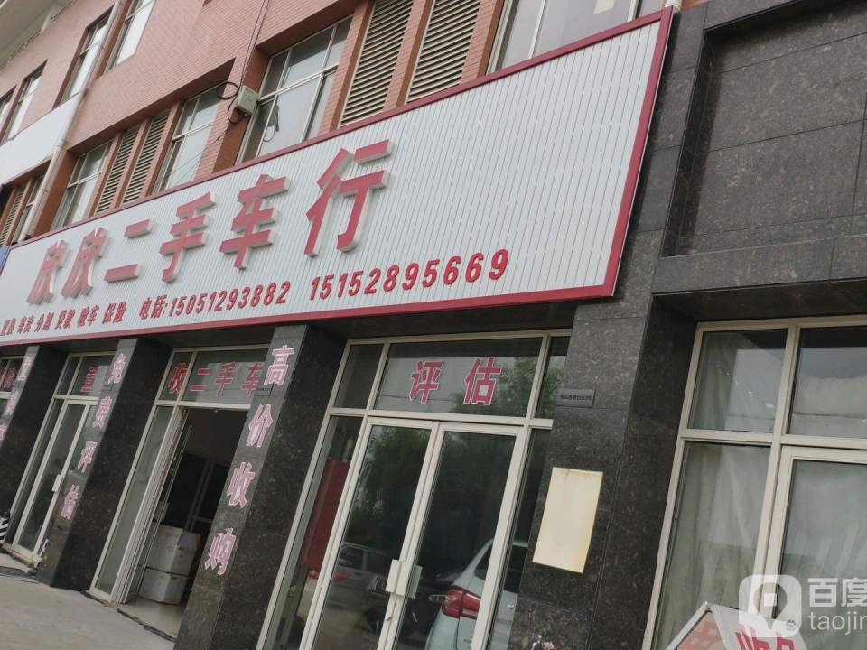 欣欣二手车行
