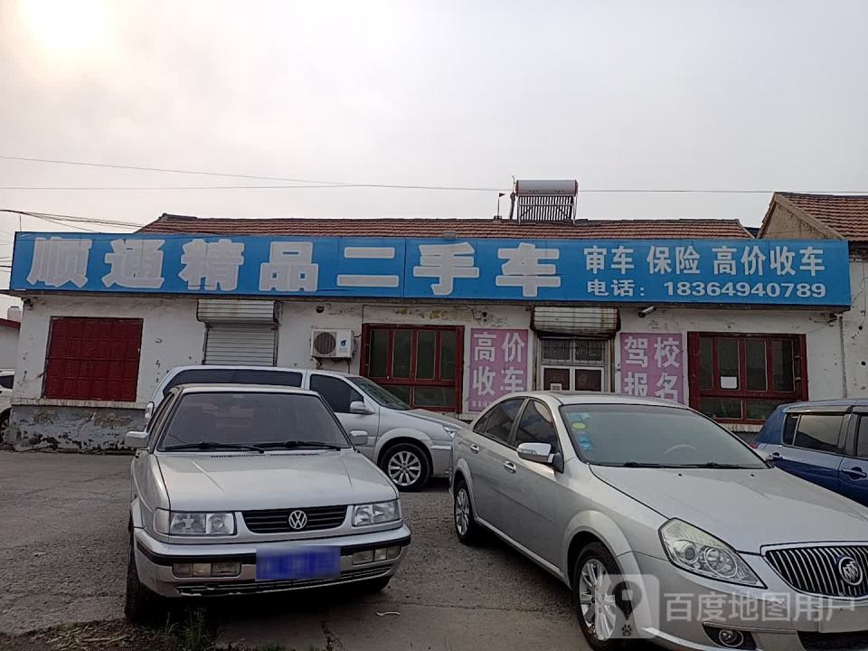 顺通精品二手车行