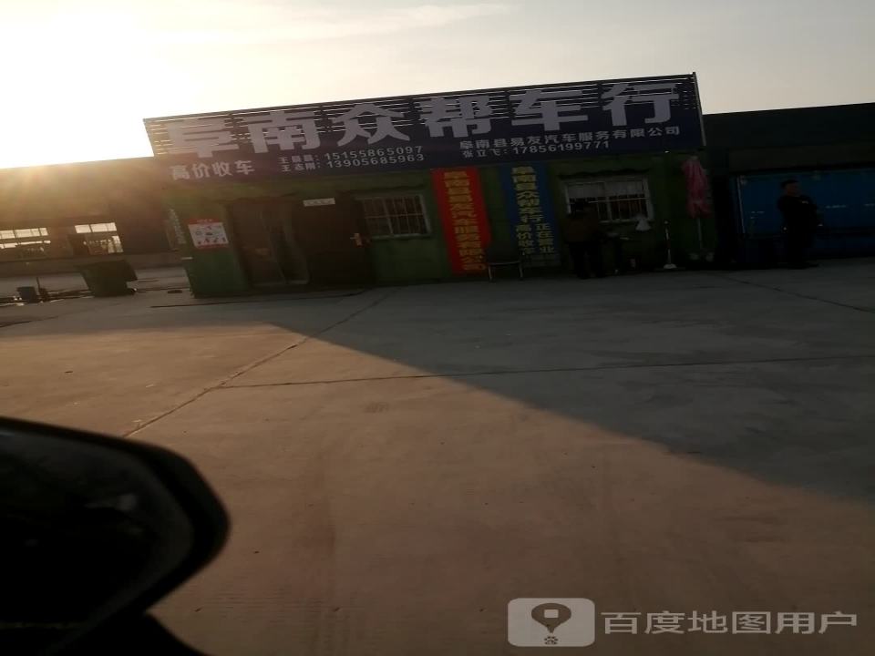 阜南众帮二手车行