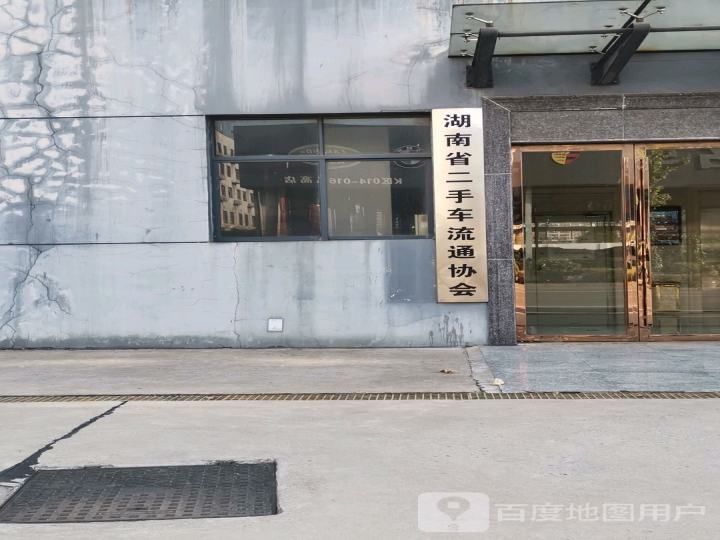 湖南省二手车流通协会
