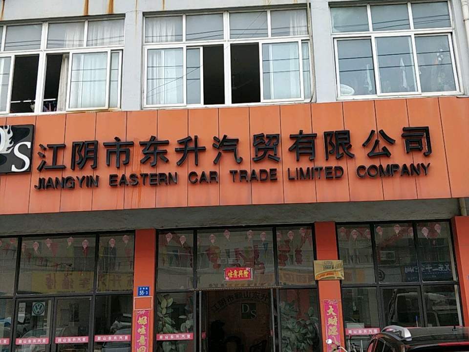 江阴市东升汽贸有限公司(古塘西路店)