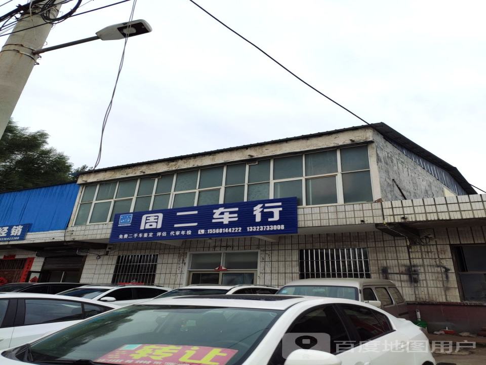 周二车行