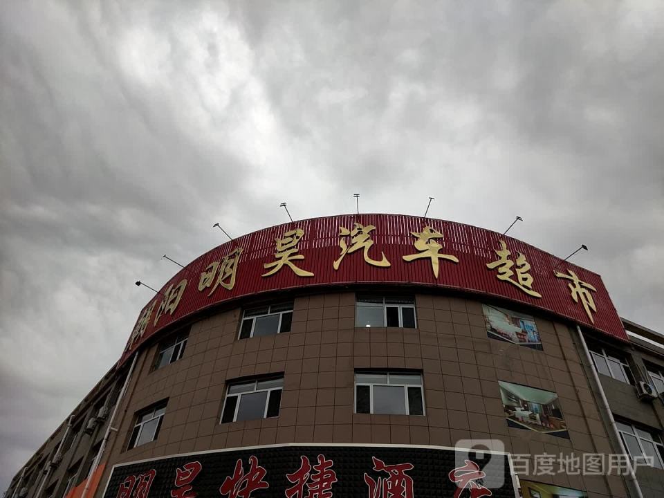 朝阳明昊二手车交易市场