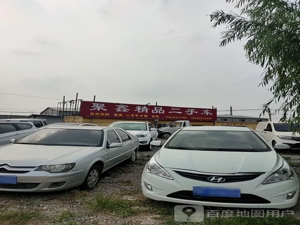 聚鑫精品二手车(230国道)