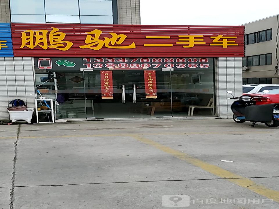 鹏驰二手车