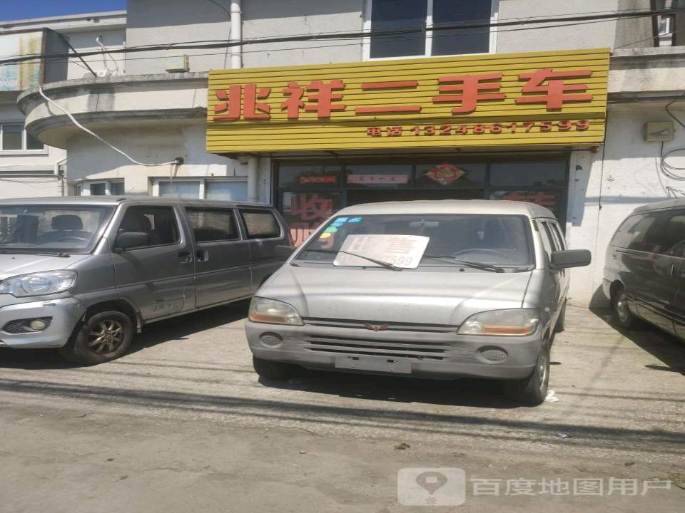 兆祥二手车