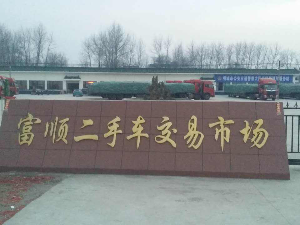 富顺二手车交易市场
