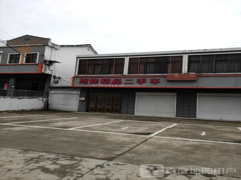 旭峰精品二手车