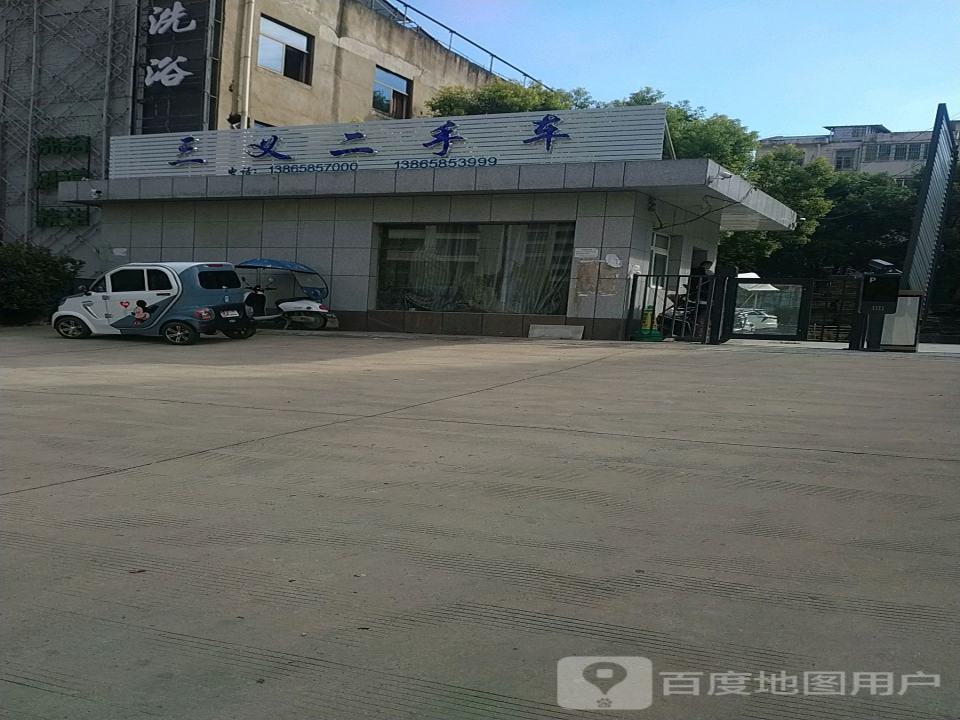 三义二手车