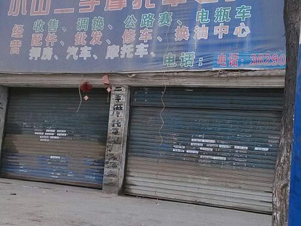 小山二手摩托车专卖店