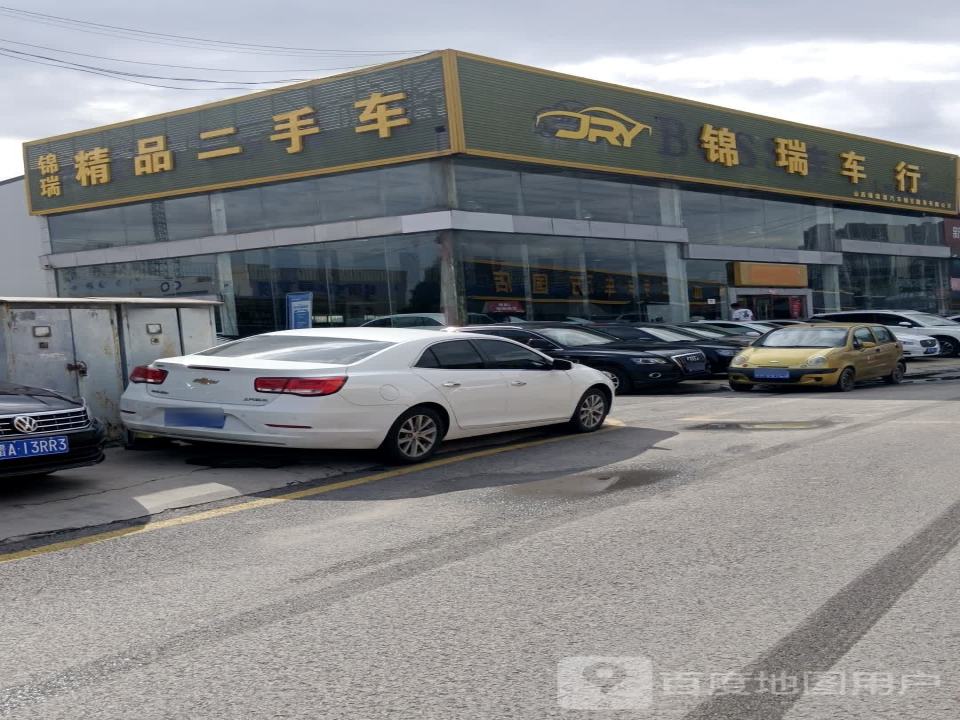 锦瑞精品二手车