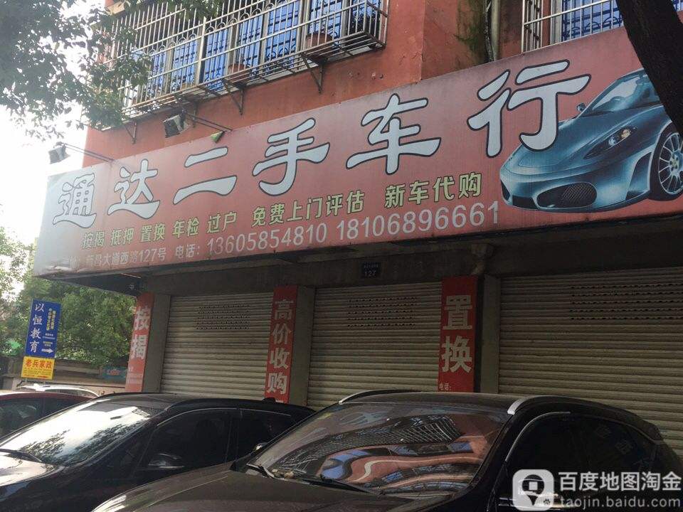 通达二手车行(官宏路店)