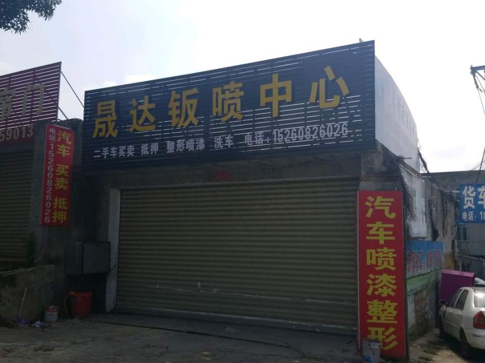 晟达钣喷中心
