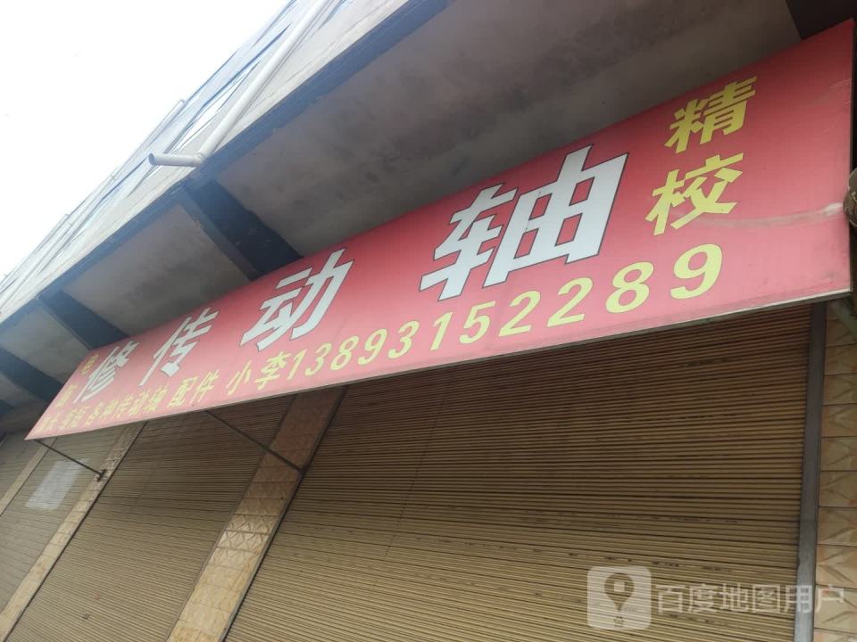 修传动轴