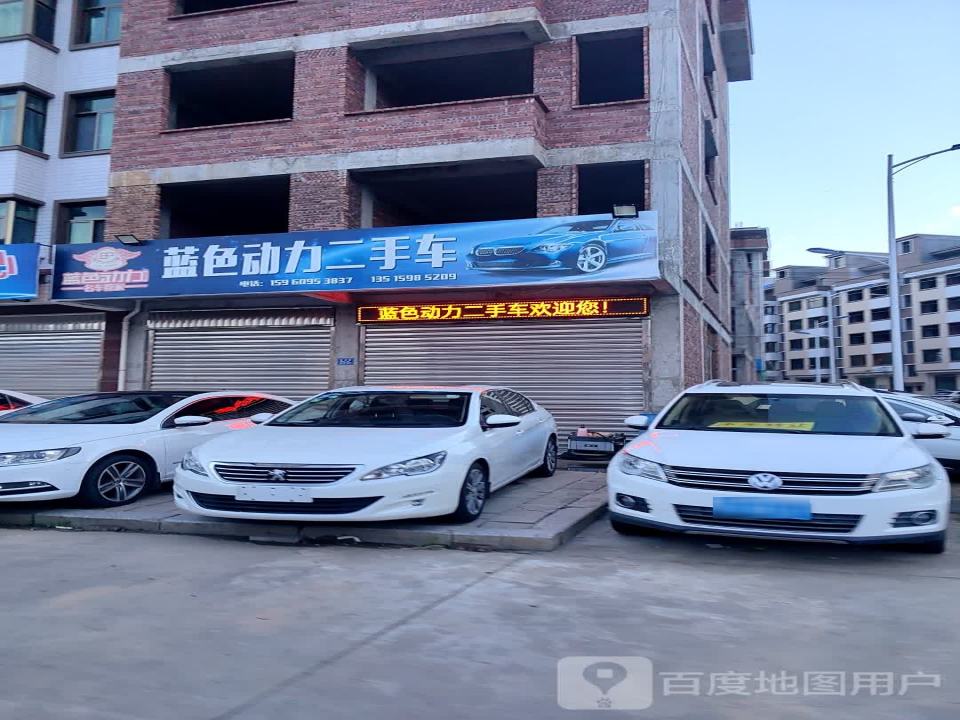 蓝色动力二手车