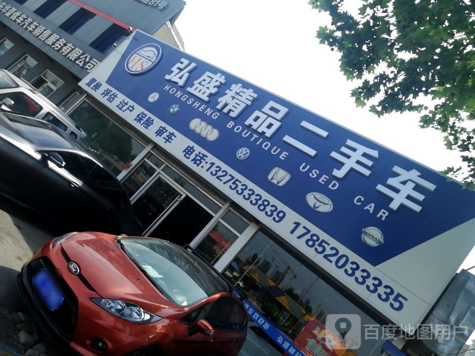 弘盛精品二手车