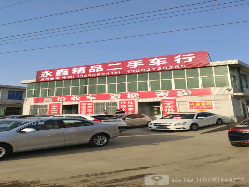永鑫精品二手车行