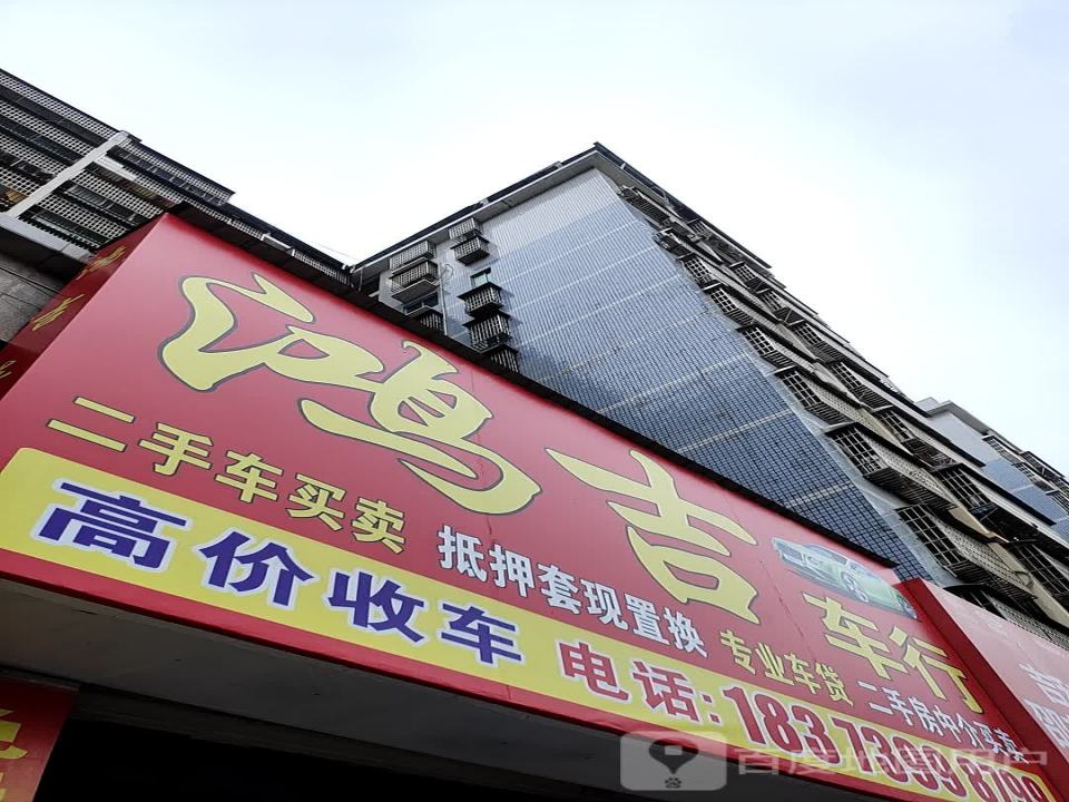鸿吉车行