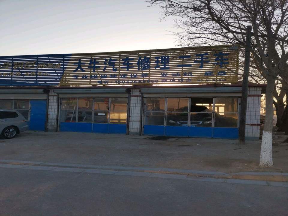 大牛汽车修理
