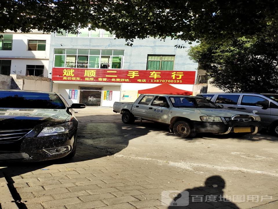 斌顺二手车行