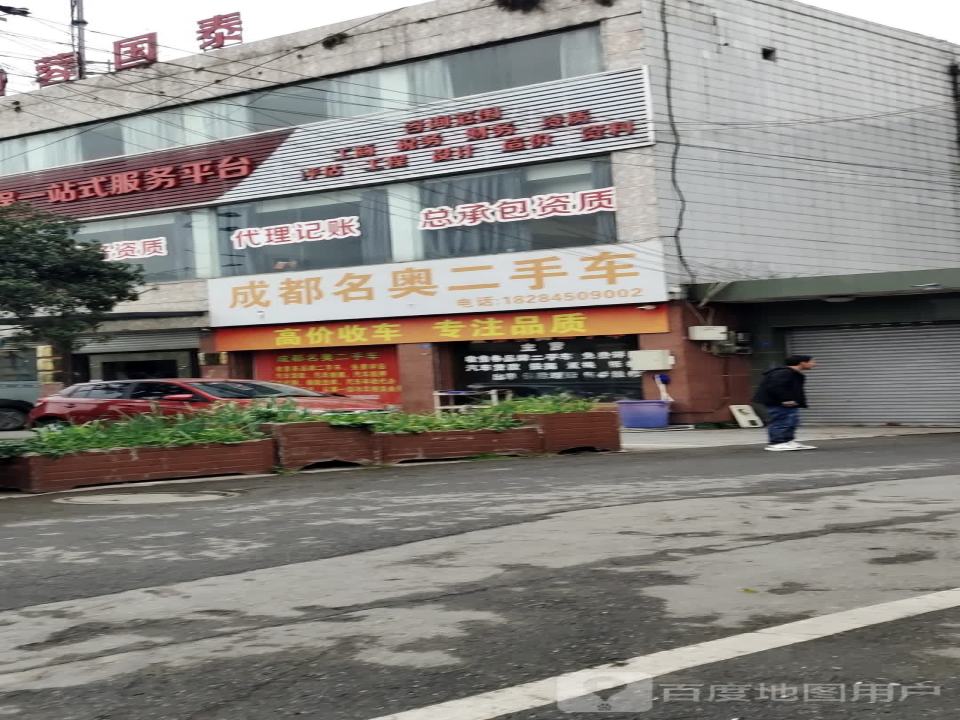 成都名奥二手车