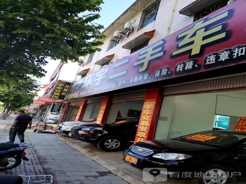 环宇二手车