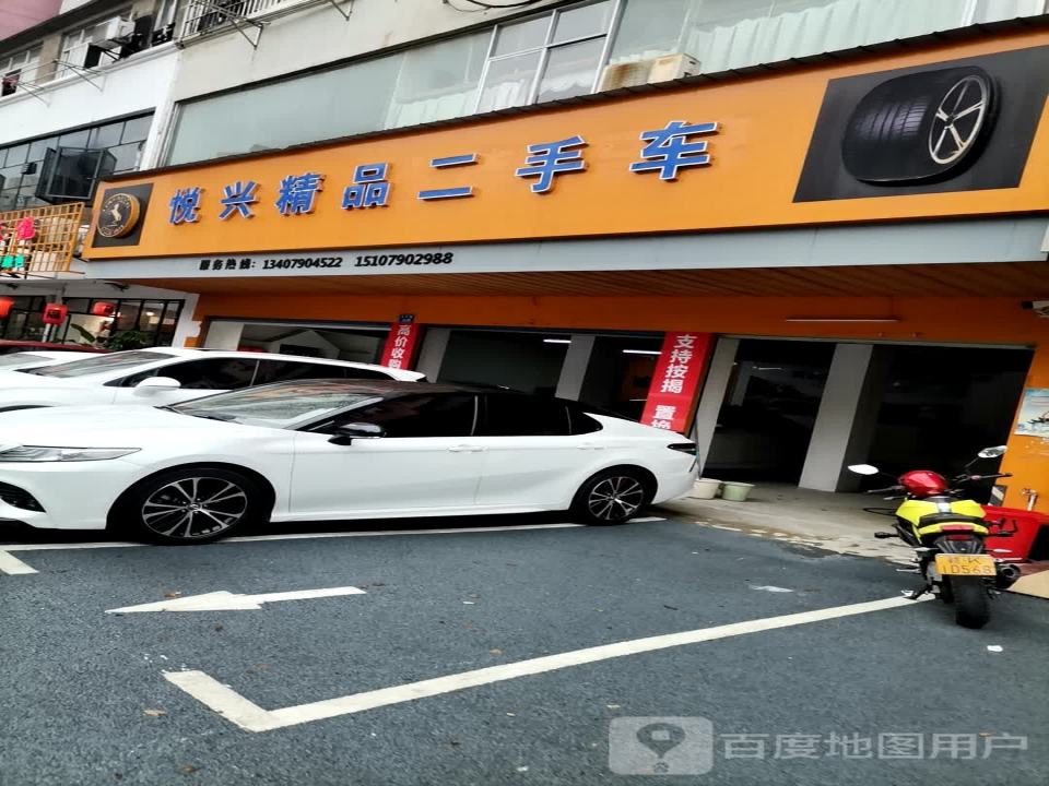悦兴精品