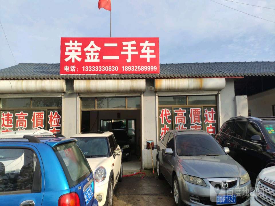 荣金二手车