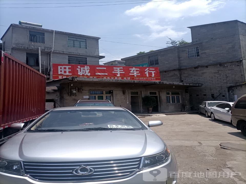 旺诚二手车行