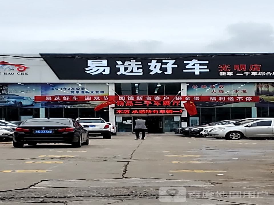 易选好车(邢州店)
