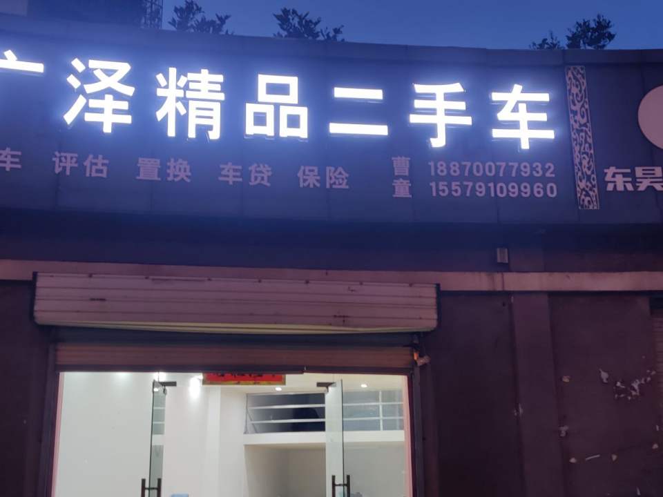 广泽精品二手车