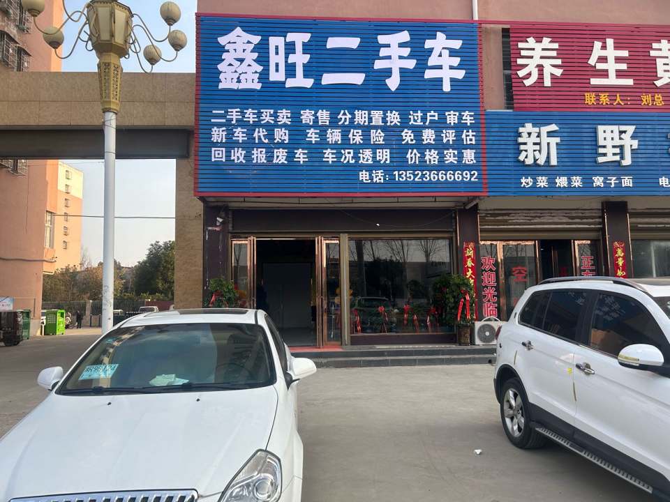 鑫旺二手车