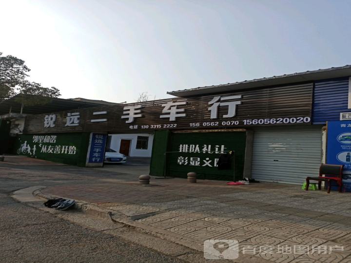 锐远二手车行