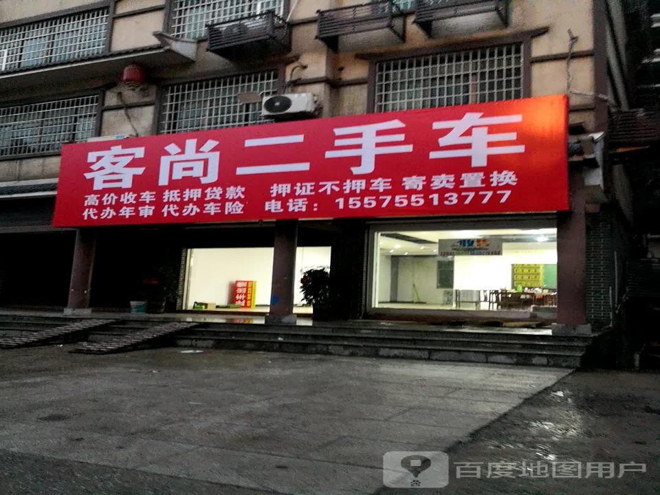 耒阳市客尚二手车