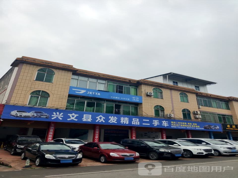 兴文县众发精品二手车