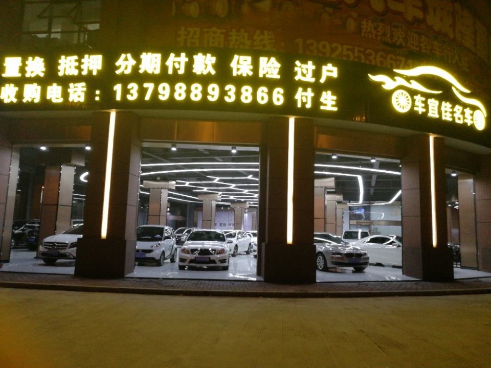 车宜佳二手名车广场