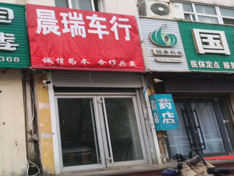 晨瑞车行